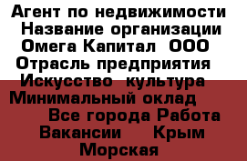 Агент по недвижимости › Название организации ­ Омега-Капитал, ООО › Отрасль предприятия ­ Искусство, культура › Минимальный оклад ­ 45 000 - Все города Работа » Вакансии   . Крым,Морская
